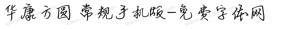 华康方圆 常规手机版字体转换